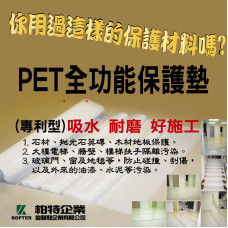 PET 全功能保護墊（A-021）