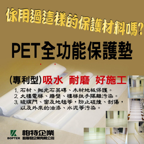 PET 全功能保護墊（A-021）